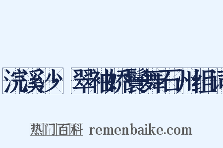 浣溪沙·翠袖娇鬟舞石州组词是什么意思的图片